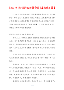 [300字]军训的心得体会范文【热选5篇】