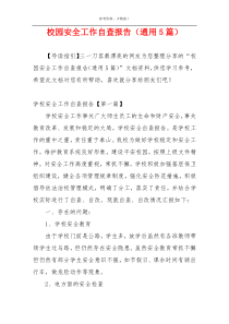 校园安全工作自查报告（通用5篇）