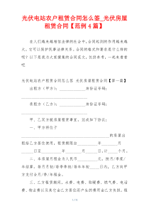光伏电站农户租赁合同怎么签_光伏房屋租赁合同【范例4篇】