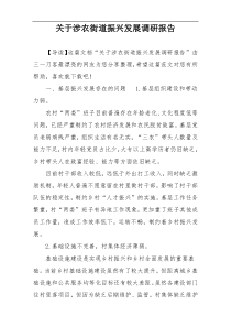 关于涉农街道振兴发展调研报告