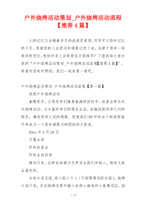 户外烧烤活动策划_户外烧烤活动流程【推荐4篇】