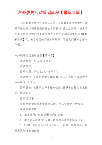 户外烧烤活动策划流程【最新5篇】