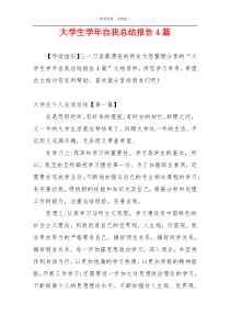大学生学年自我总结报告4篇