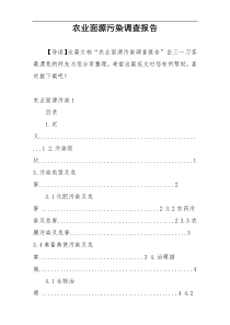 农业面源污染调查报告