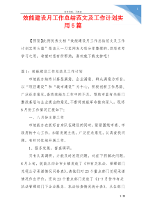 效能建设月工作总结范文及工作计划实用5篇