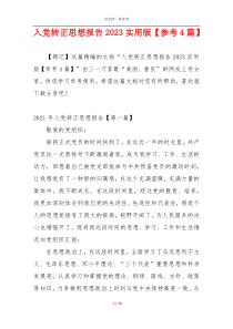 入党转正思想报告2023实用版【参考4篇】