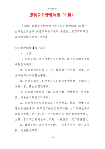 服装公司管理制度（5篇）