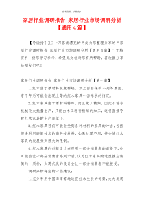 家居行业调研报告 家居行业市场调研分析【通用4篇】