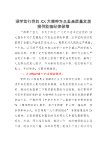 研讨发言材料：深学笃行党的大会精神  为企业高质量发展提供坚强纪律保障