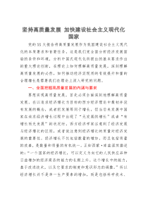 党课：坚持高质量发展 加快建设社会主义现代化国家