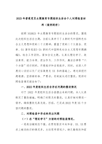 2023年普通党员主题教育专题组织生活会个人对照检查材料案例剖析