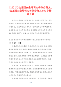 [100字]幼儿园安全培训心得体会范文_幼儿园安全培训心得体会范文500字精选5篇