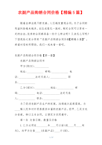 农副产品购销合同价格【精编5篇】