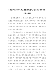 X市委书记2023年度主题教育专题民主生活会会前学习研讨发言提纲