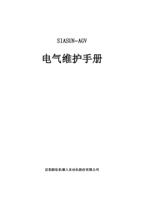 AGV-电气维护手册