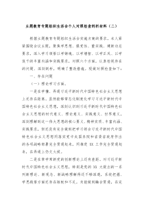 主题教育专题组织生活会个人对照检查剖析材料二