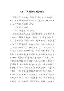关于XXX民主生活会情况的报告