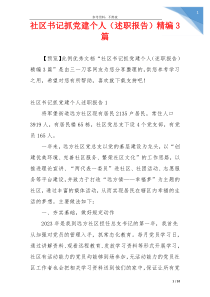 社区书记抓党建个人（述职报告）精编3篇