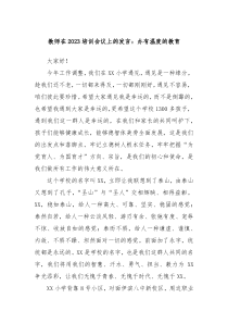 教师在2023培训会议上的发言办有温度的教育