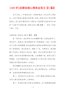 [100字]法律法规心得体会范文【5篇】