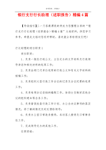 银行支行行长助理（述职报告）精编4篇