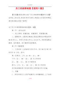 员工的规章制度【通用5篇】