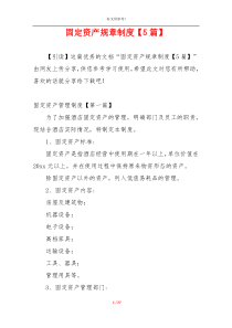 固定资产规章制度【5篇】