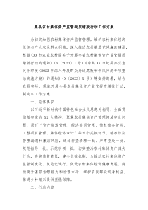 某县农村集体资产监管提质增效行动工作方案