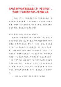 实用党委书记抓基层党建工作（述职报告）_党组织书记抓基层党建工作精编5篇