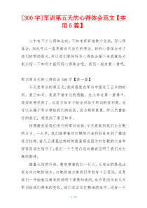 [300字]军训第五天的心得体会范文【实用5篇】