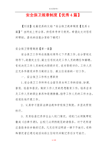 安全保卫规章制度【优秀4篇】