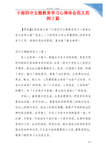 干部四守主题教育学习心得体会范文范例3篇