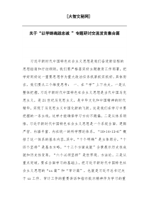 关于“以学铸魂践忠诚 ”专题研讨交流发言集合篇