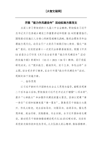 开展“能力作风建设年”活动实施方案范文