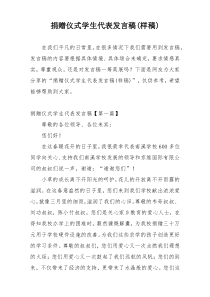 捐赠仪式学生代表发言稿(样稿)
