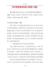 项目管理规章制度【推荐5篇】