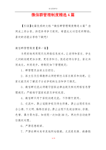 微信群管理制度精选4篇