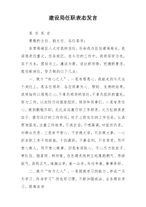 建设局任职表态发言