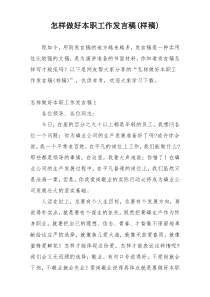 怎样做好本职工作发言稿(样稿)