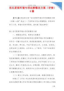 优化营商环境专项巡察整改方案（详情）4篇