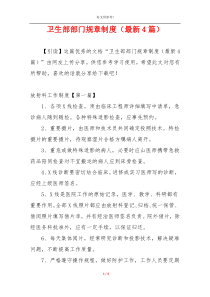 卫生部部门规章制度（最新4篇）