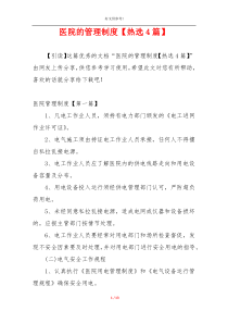 医院的管理制度【热选4篇】