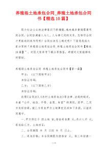 养殖场土地承包合同_养殖土地承包合同书【精选10篇】