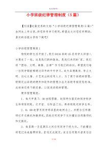 小学班级纪律管理制度（5篇）