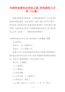 内部劳务清包合同怎么签_劳务清包工合同（10篇）