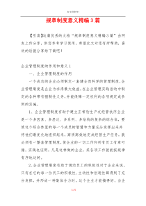 规章制度意义精编3篇