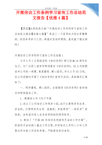 开展信访工作条例学习宣传工作总结范文报告【优推4篇】