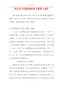 安全生产的管理制度【推荐4篇】