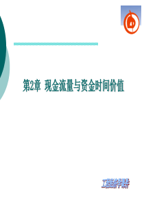 工程经济学第2章现金流量与时间价值