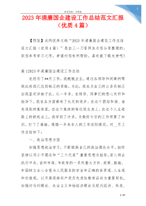 2023年清廉国企建设工作总结范文汇报（优质4篇）